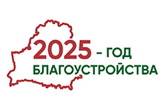 Год благоустройства